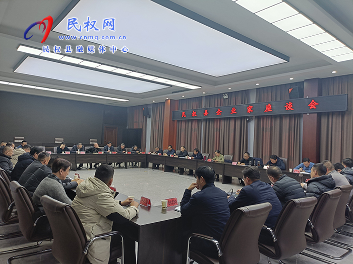 民權(quán)縣企業(yè)家座談會召開