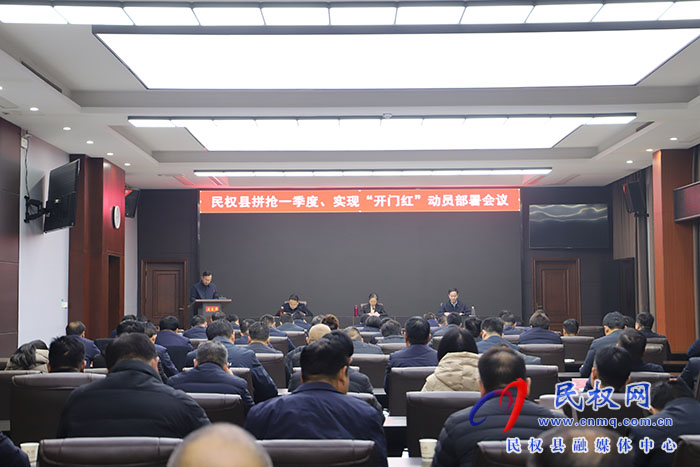 全縣拼搶一季度、實(shí)現(xiàn)“開門紅”動(dòng)員部署會(huì)議召開