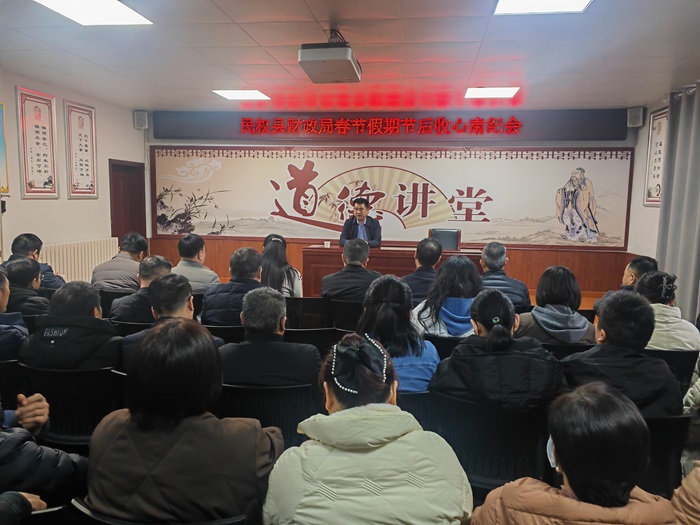 縣財政局召開春節(jié)節(jié)后收心肅紀會