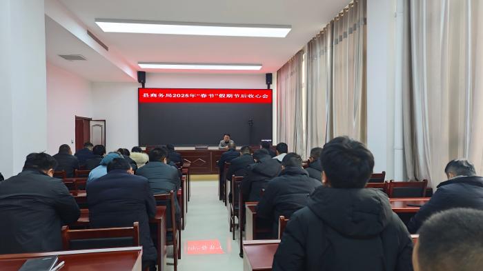 縣商務局召開2025年“春節(jié)”假期節(jié)后收心會