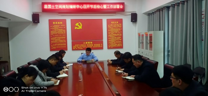 縣國土空間規(guī)劃編研中心召開節(jié)后收心暨工作部署會(huì)