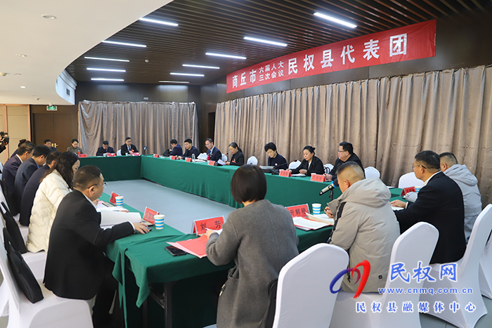 商丘市六屆人大三次會議民權(quán)縣代表團(tuán)舉行第一次會議