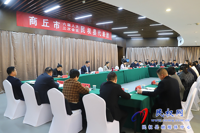 商丘市六屆人大三次會議民權(quán)縣代表團舉行第七次會議