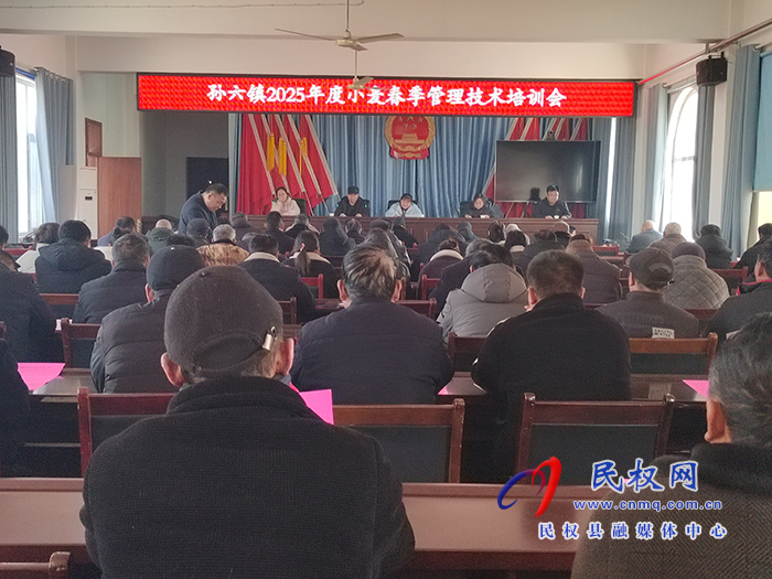 孫六鎮(zhèn)：組織召開小麥春季管理技術(shù)培訓會