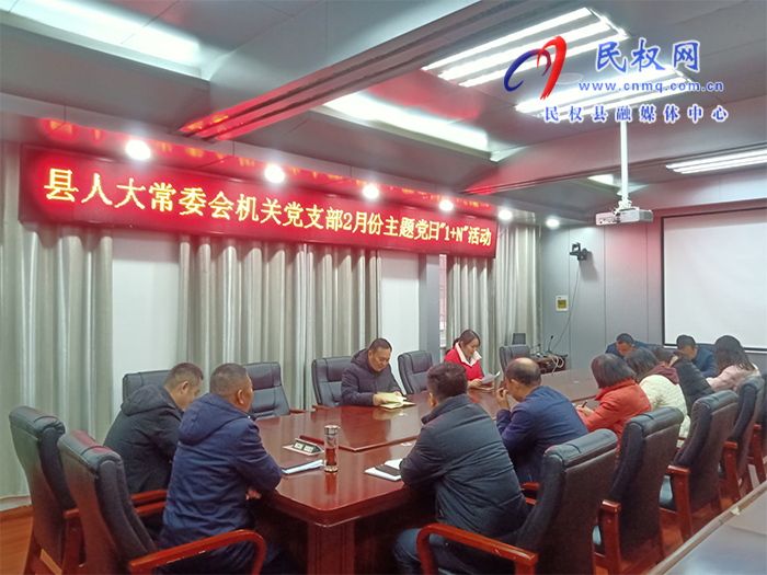縣人大常委會(huì)機(jī)關(guān)黨支部開展2月份主題黨日“1+N”活動(dòng)