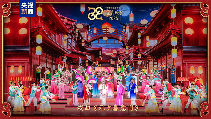 家國喜樂共團(tuán)圓！中央廣播電視總臺《2025年元宵晚會》好評如潮
