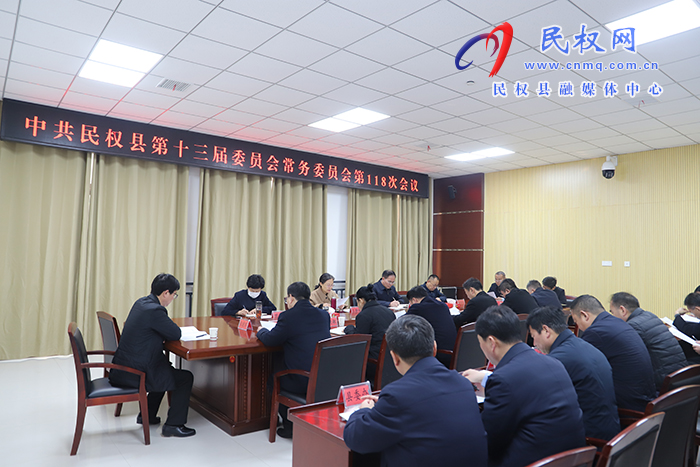 中共民權(quán)縣第十三屆委員會(huì)常務(wù)委員會(huì)第118次會(huì)議召開(kāi)