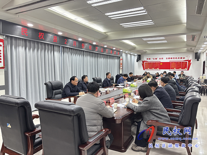 民權(quán)縣2月份經(jīng)濟(jì)運(yùn)行調(diào)度會(huì)召開(kāi)