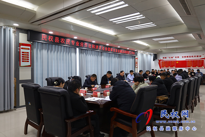  我縣召開農(nóng)民專業(yè)合作社和涉農(nóng)社會團體非法金融活動排查工作會