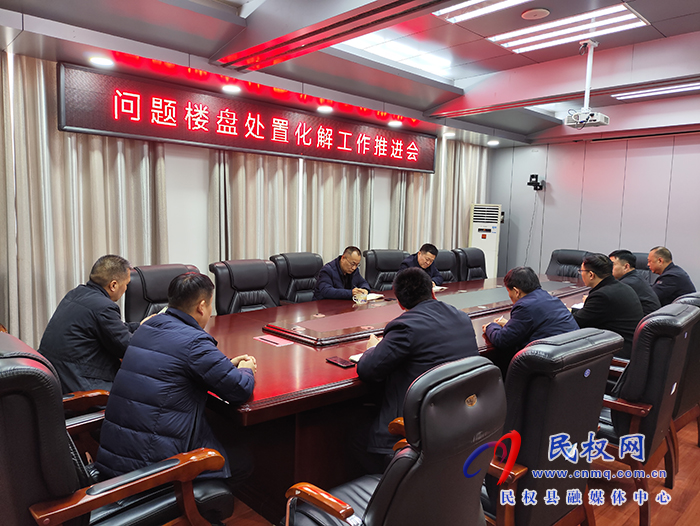 縣政協(xié)主席周明河主持召開問題樓盤處置化解工作推進(jìn)會