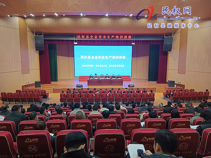 勞模引領安全風，共筑企業(yè)安全網——民權縣成功舉辦企業(yè)安全生產培訓講座