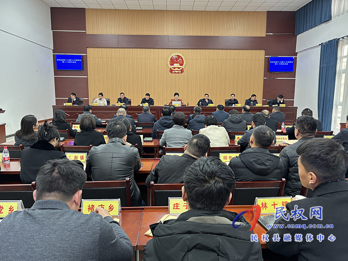 民權縣第十六屆人大常委會第二十四次會議召開