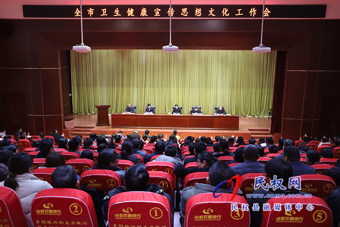 全市衛(wèi)生健康宣傳思想文化工作會(huì)議在民召開