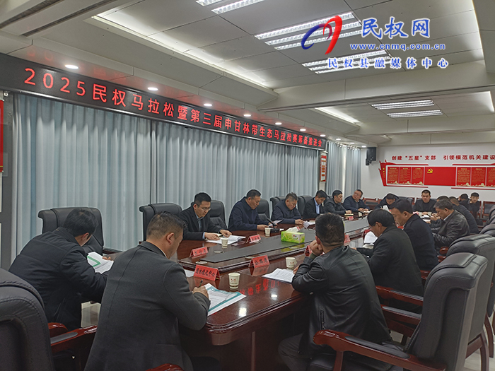 2025民權馬拉松暨第三屆申甘林帶生態(tài)馬拉松賽籌備推進會召開