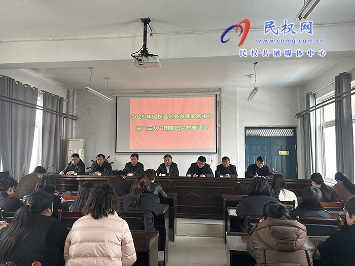 縣水務發(fā)展服務中心召開慶“三八”國際婦女節(jié)座談會