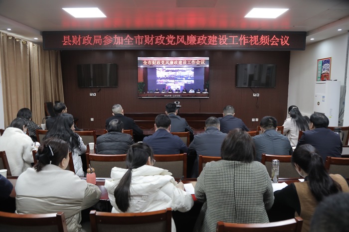 縣財政局收聽收看全市財政黨風廉政建設(shè)工作視頻會議