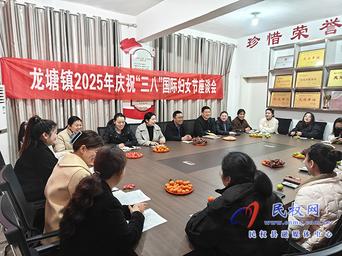 龍?zhí)伶?zhèn)：召開慶祝“三八”國際婦女節(jié)座談會