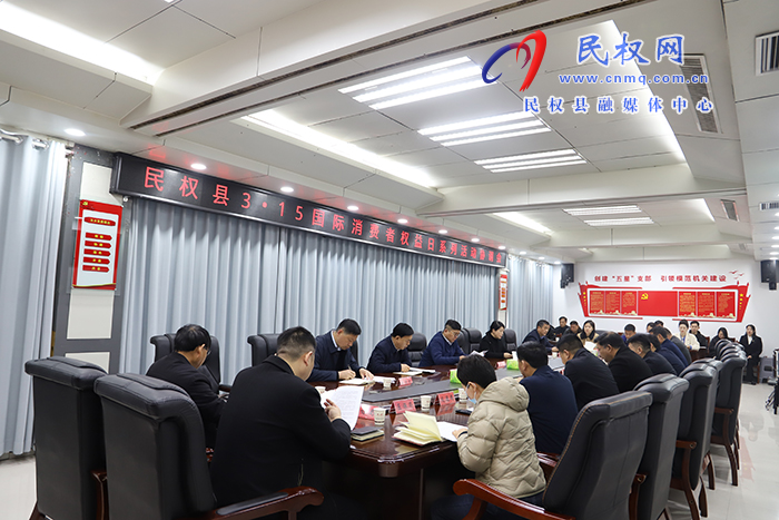 我縣召開3?15國際消費者權(quán)益日系列活動協(xié)調(diào)會