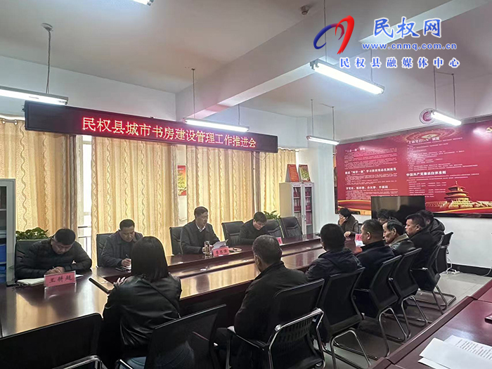 我縣召開城市書房建設管理工作推進會