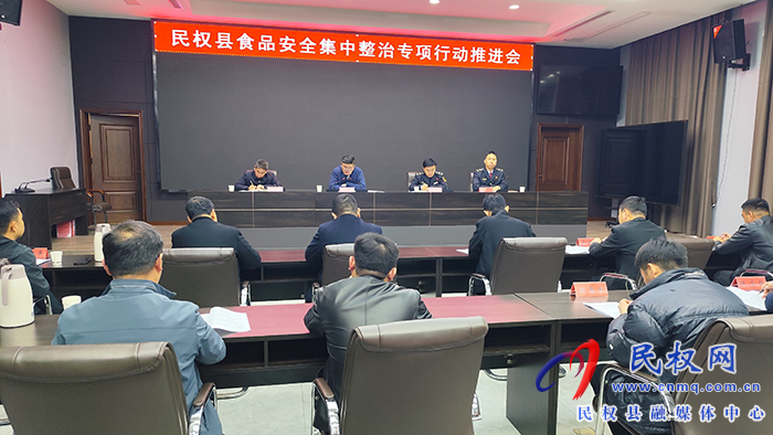 全縣食品安全集中整治專(zhuān)項(xiàng)行動(dòng)推進(jìn)會(huì)召開(kāi)  