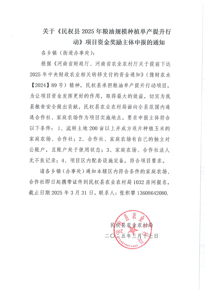 關(guān)于民權(quán)縣2025年糧油規(guī)模種植單產(chǎn)提升行動(dòng)項(xiàng)目資金獎(jiǎng)勵(lì)主體申報(bào)的通知