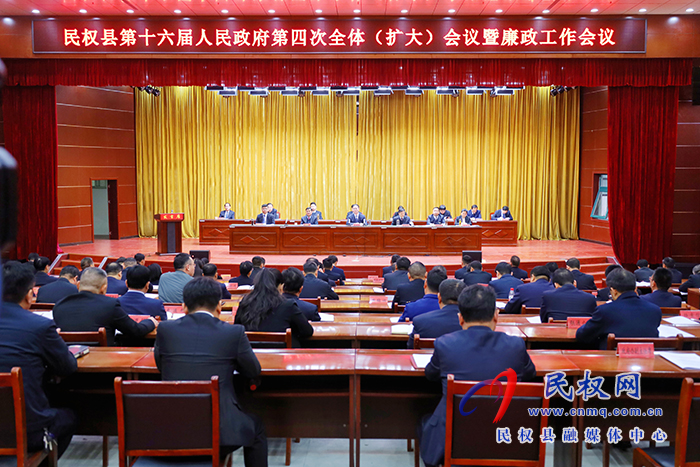 民權(quán)縣第十六屆人民政府第四次全體（擴大）會議暨廉政工作會議召開