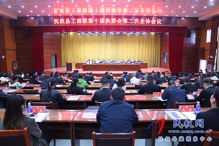 民權(quán)縣工商聯(lián)第十屆執(zhí)委會第二次全體會議召開