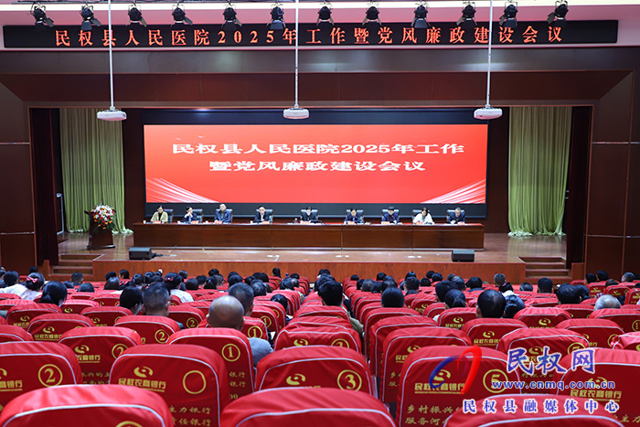 民權縣人民醫(yī)院2025年工作暨黨風廉政建設會議召開