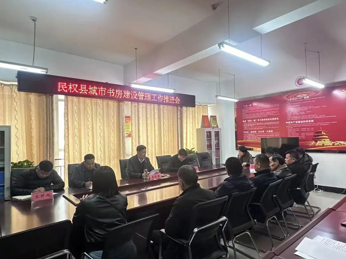 民權(quán)縣召開城市書房建設(shè)管理工作推進會