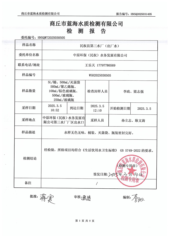 水務(wù)公司三月份水質(zhì)檢測(cè)報(bào)告