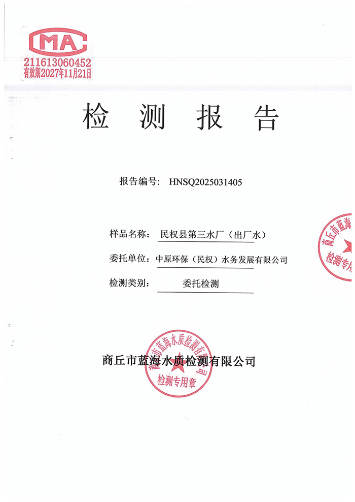 水務(wù)公司三月份水質(zhì)檢測(cè)報(bào)告
