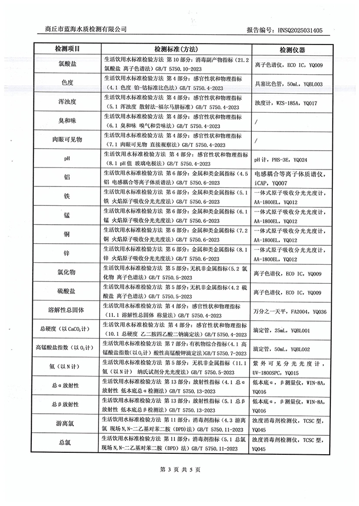 水務(wù)公司三月份水質(zhì)檢測(cè)報(bào)告