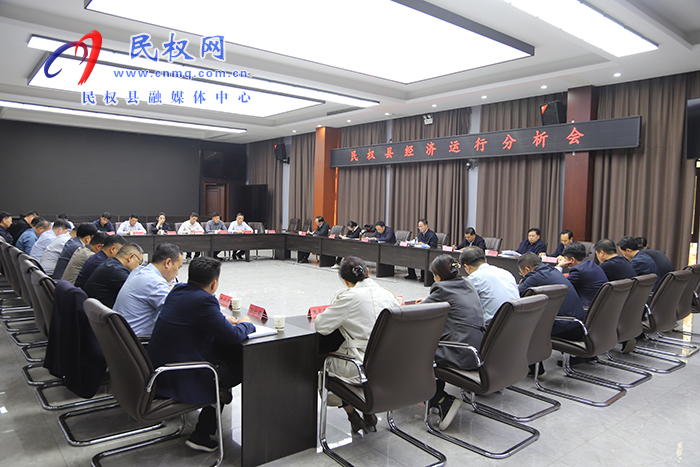  民權(quán)縣經(jīng)濟(jì)運(yùn)行分析會(huì)召開