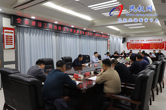 全省建設工程消防設計審查專項治理工作調(diào)研指導檢查組蒞民