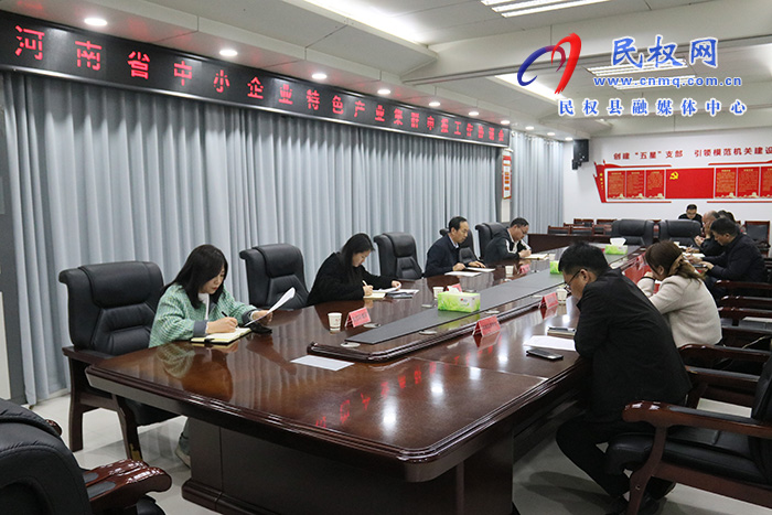 我縣召開河南省中小企業(yè)特色產(chǎn)業(yè)集群申報工作協(xié)調(diào)會