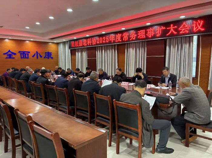 民權縣老科協(xié)召開2025年度常務理事擴大會議