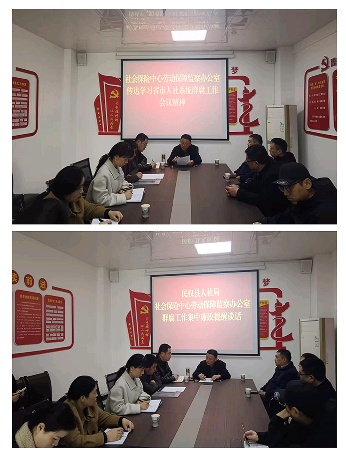 民權(quán)縣傳達(dá)學(xué)習(xí)省市人社系統(tǒng)群腐工作會議精神