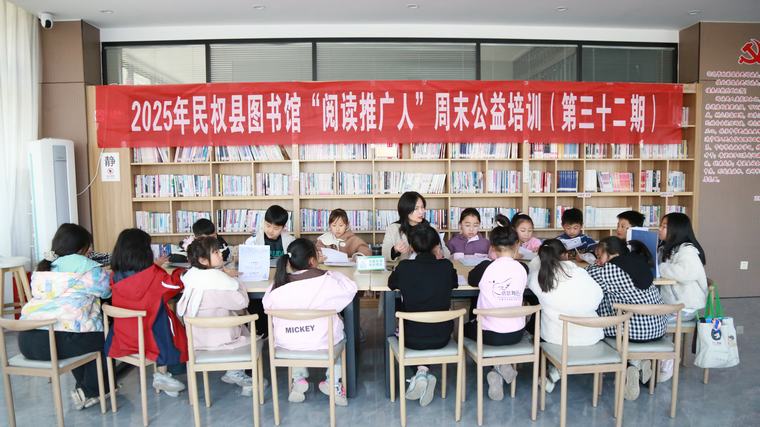 民權(quán)縣圖書館舉辦2025年第五期“閱讀推廣人”周末公益培訓(xùn)（總第32期）
