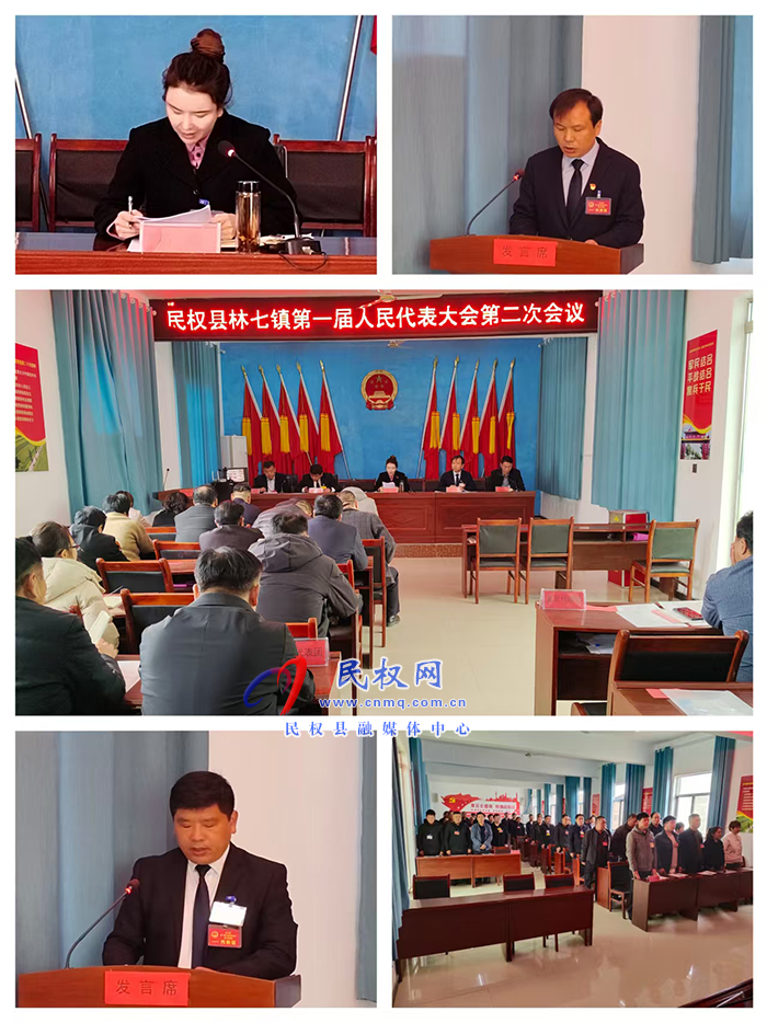 林七鎮(zhèn)第一屆人民代表大會(huì)第二次會(huì)議勝利召開