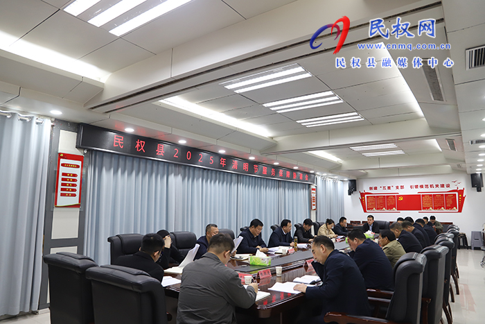  民權縣2025年清明節(jié)服務保障協(xié)調會召開