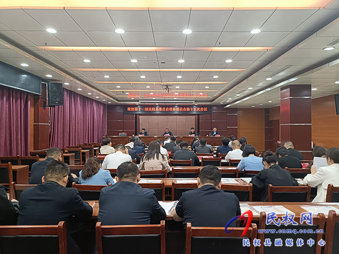政協(xié)第十一屆民權(quán)縣委員會常務(wù)委員會第十五次會議召開