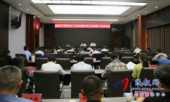我縣召開“掃黃打非”工作會議暨專項工作機制第一次全體會議