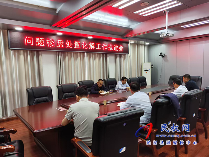 縣政協(xié)主席周明河主持召開問題樓盤處置化解工作推進會