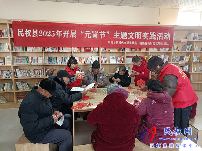 胡集鄉(xiāng)開展“元宵節(jié)”主題文明實踐活動