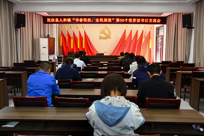 書香人和，共赴閱讀之約——民權縣人和鎮(zhèn)舉辦世界讀書日交流會