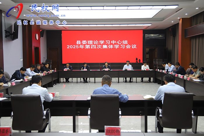 縣委理論學(xué)習(xí)中心組2025年第四次集體學(xué)習(xí)會議召開