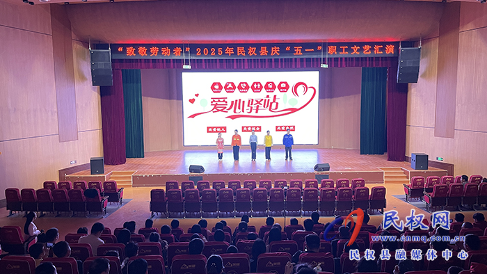慶祝中華全國(guó)總工會(huì)、河南省總工會(huì)成立100周年暨“致敬勞動(dòng)者”民權(quán)縣慶“五一”職工文藝匯演舉行