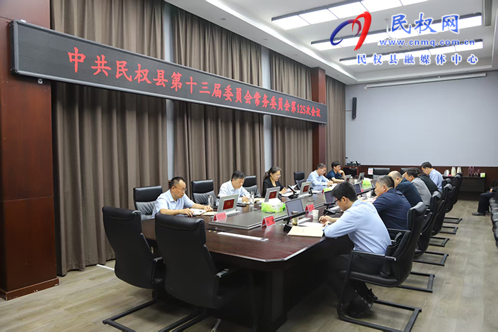 中共民權(quán)縣第十三屆委員會(huì)常務(wù)委員會(huì)第125次會(huì)議召開