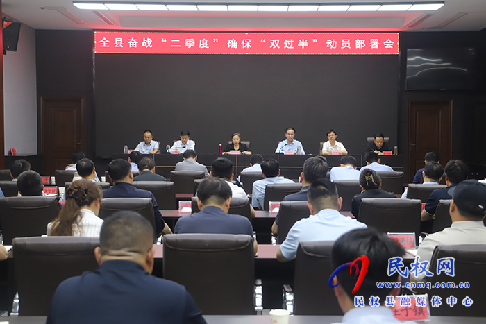 全縣奮戰(zhàn)“二季度”確?！半p過半”動員部署會召開