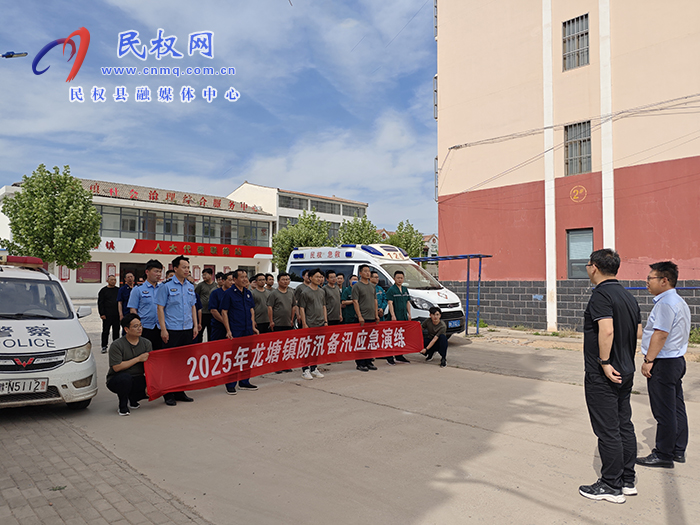 龍?zhí)伶?zhèn)：開(kāi)展2025年防汛搶險(xiǎn)綜合應(yīng)急演練 筑牢汛期“安全堤”